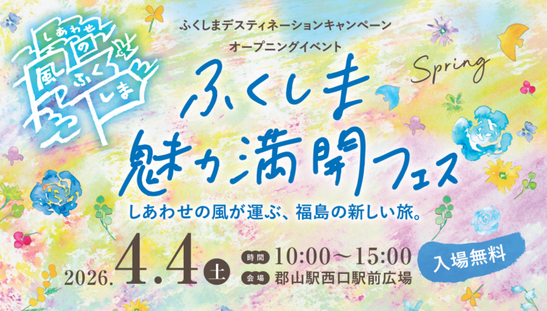 【予告】ふくしまDCオープニングイベントで「アンコウのどぶ汁」を振る舞います！